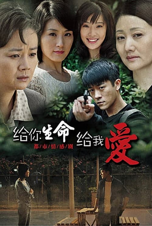 给你生命给我爱 Season 1 poster