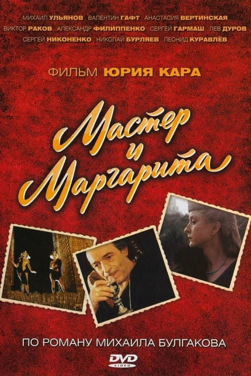 Мастер и Маргарита Season 1 poster