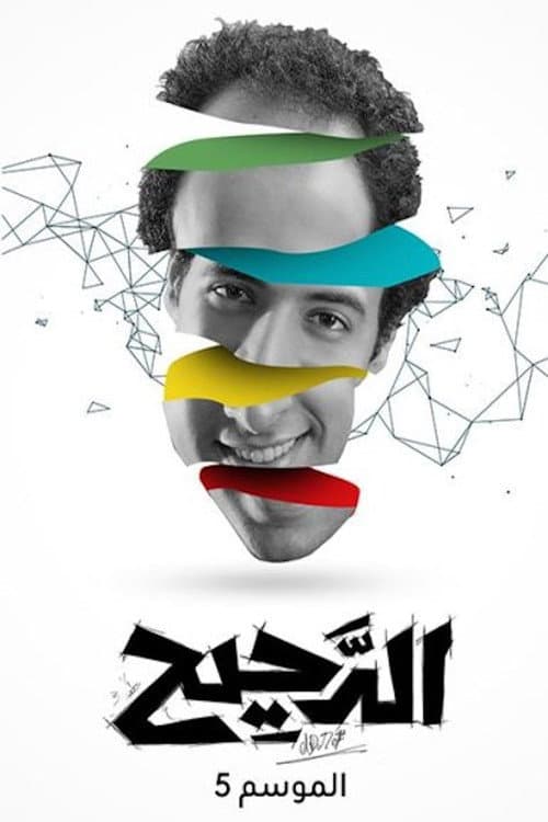 Al Daheeh Season 5 poster