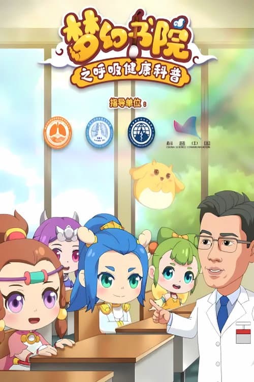 梦幻书院 Season 9 poster