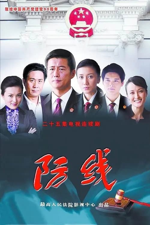 防线 Season 1 poster