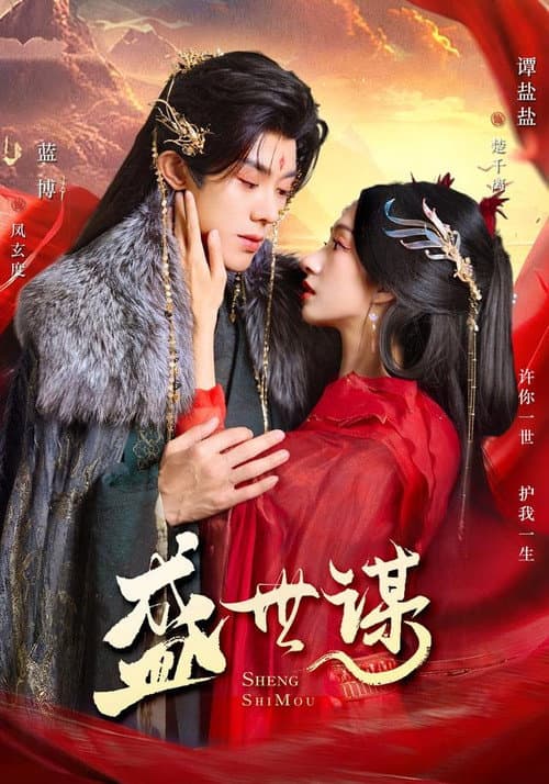 盛世谋 Season 1 poster