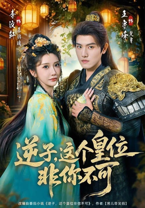 逆子，这个皇位非你不可 Season 1 poster