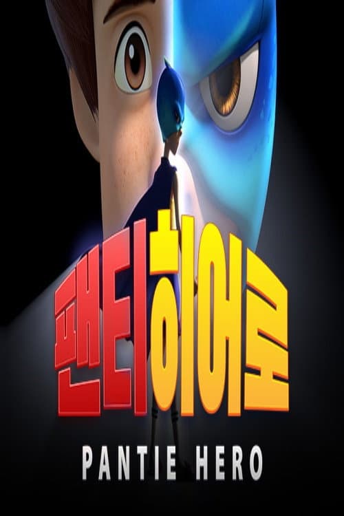 팬티히어로 Season 1 poster