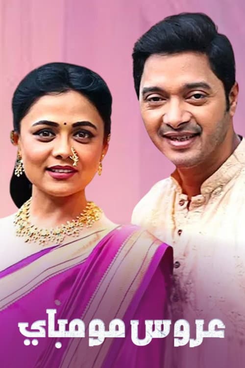 Mazhi Tuzhi Reshimgaath Season 1 poster
