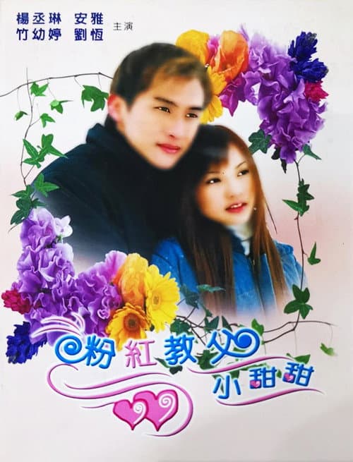 粉红教父小甜甜 Season 1 poster