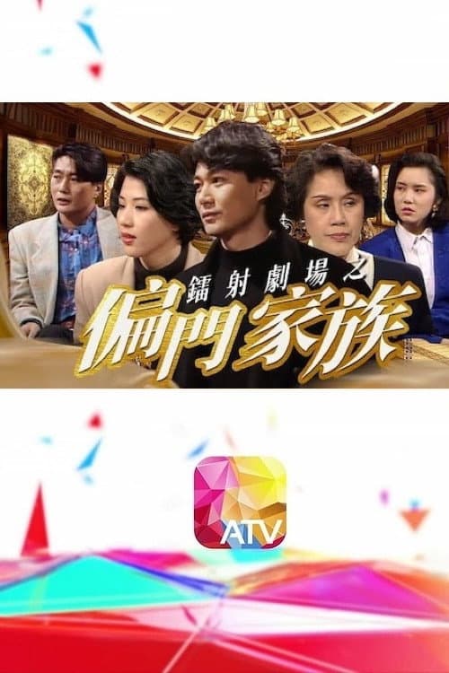 鐳射劇場之偏門家族 Season 1 poster