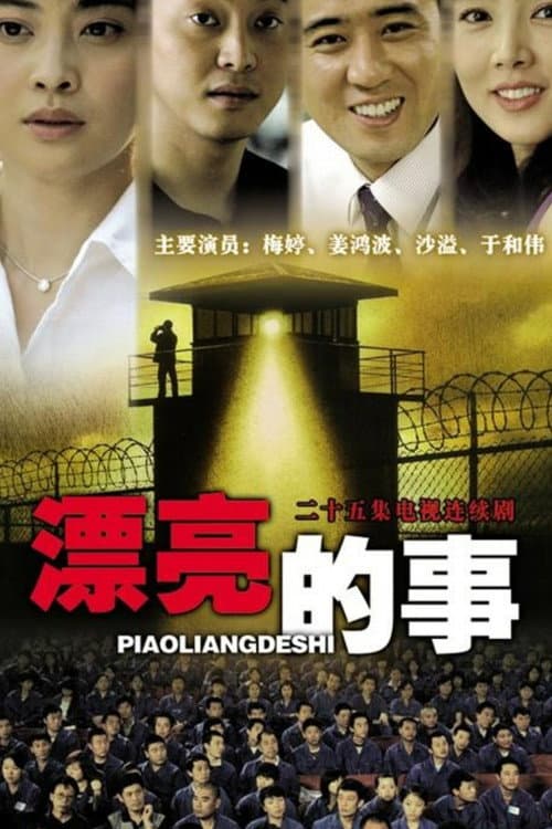 漂亮的事 Season 1 poster