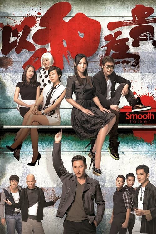 Smooth Talker Season 1 poster