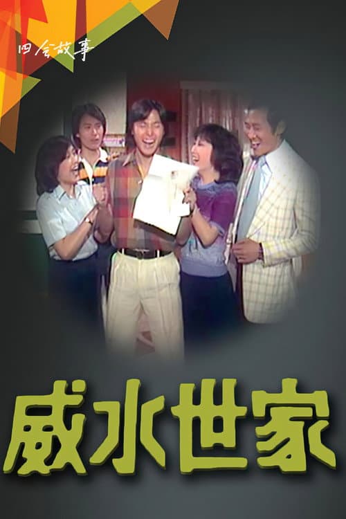 威水世家 Season 1 poster