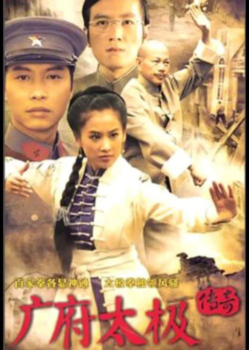 广府太极传奇 Season 1 poster