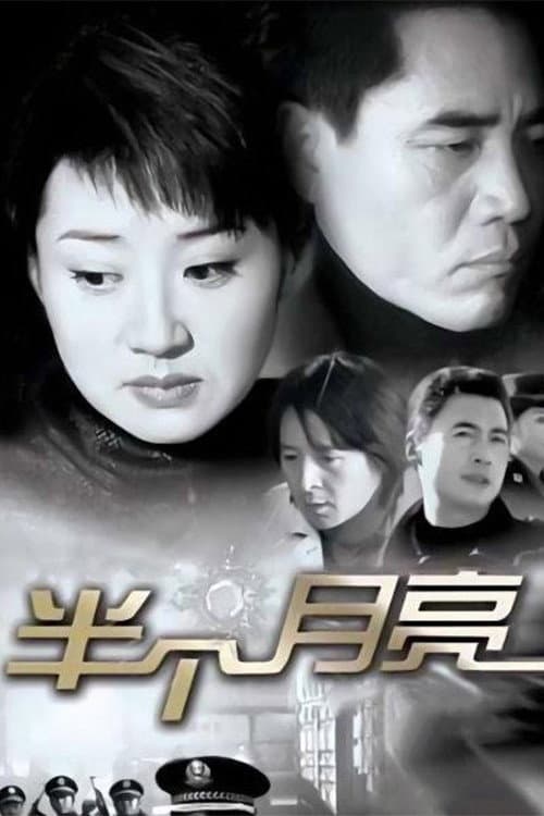 半个月亮 Season 1 poster