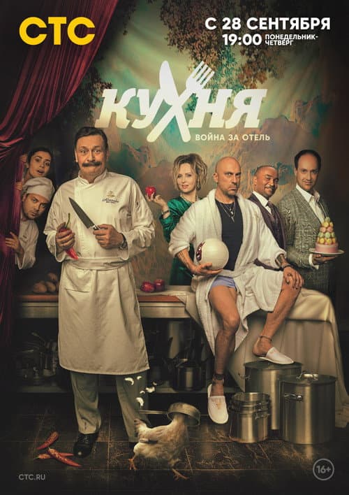 The Kitchen. War for the Hotel Season 2 poster