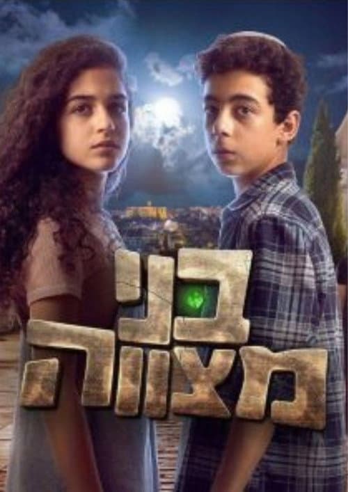בני מצווה Season 1 poster