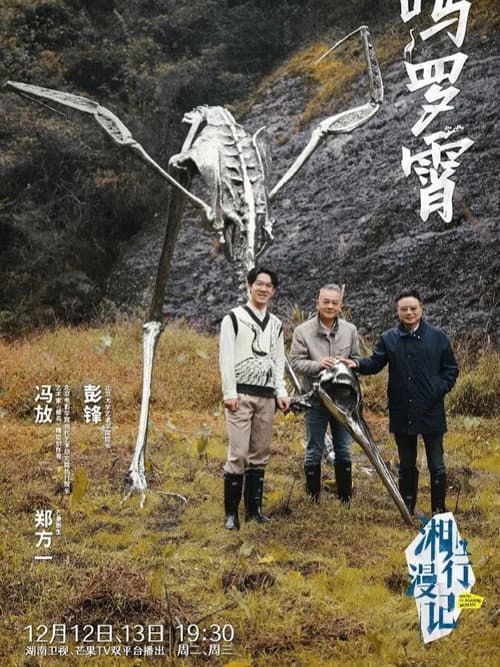 Notes of Roaming Hunan Season 1 poster