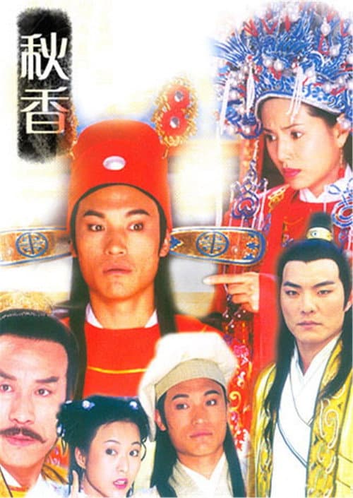 秋香 Season 1 poster