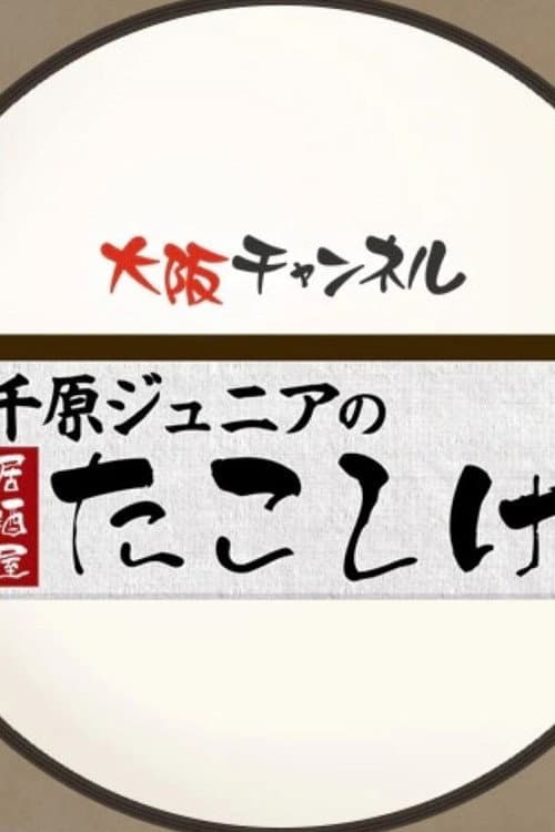 千原ジュニアの居酒屋たこしげ Season 1 poster