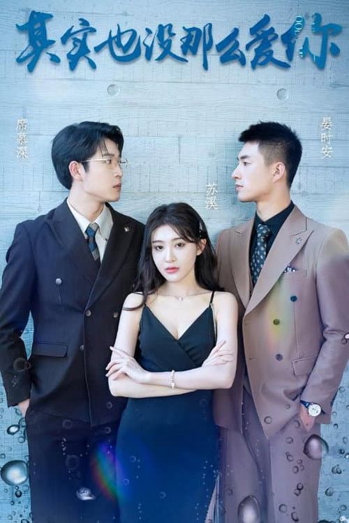 其实也没那么爱你 Season 1 poster