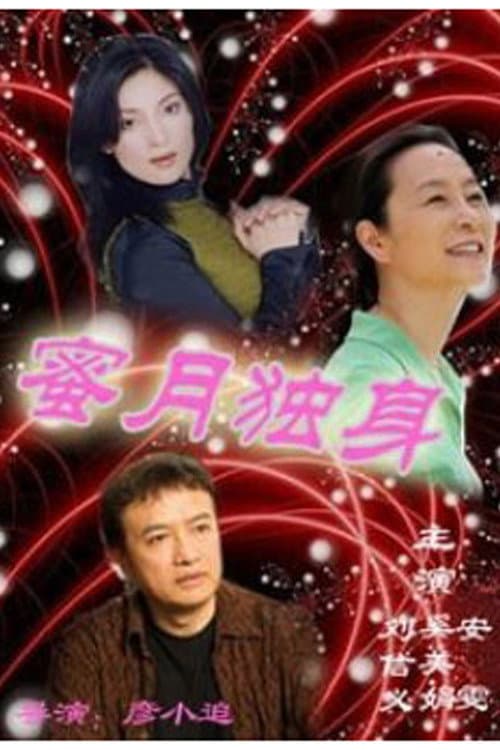 蜜月独身 Season 1 poster