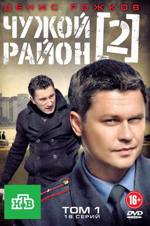 Чужой район 2 Season 1 poster