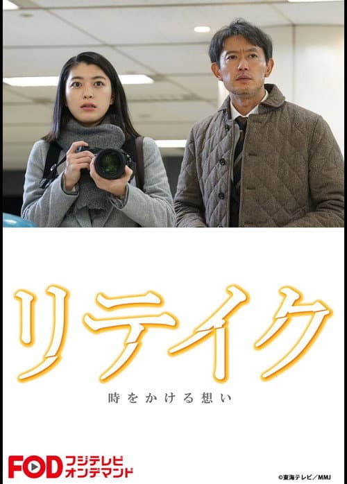 Retake Miniseries poster