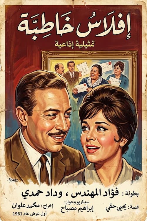 إفلاس خاطبة Season 1 poster