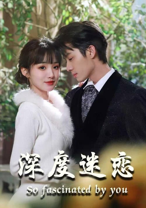 为你如此着迷 Season 1 poster