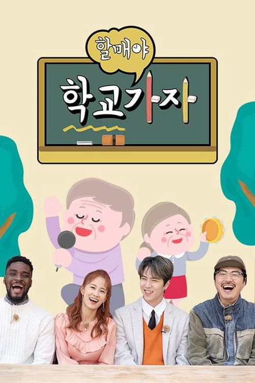 할매야 학교가자 Season 1 poster