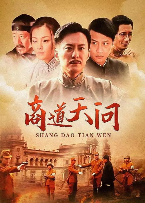 商道天问 Season 1 poster