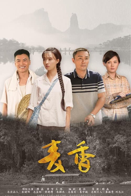 麦香 Season 1 poster