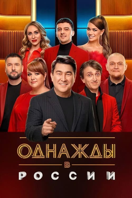 Once Upon a Time in Russia Season 13 poster