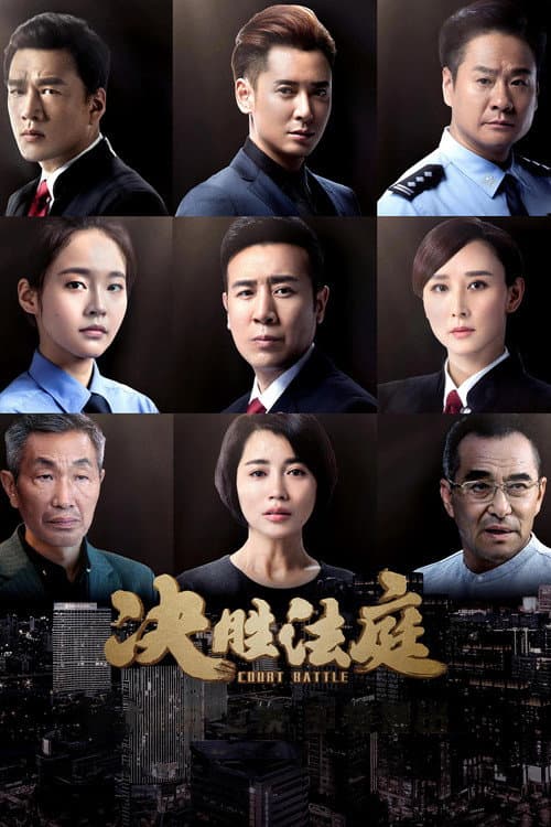 Court Battle Season 1 poster