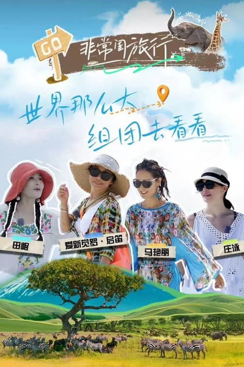 Sisters Extraordinary Journey Season 1 poster