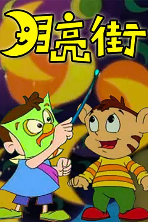 月亮街 Season 1 poster