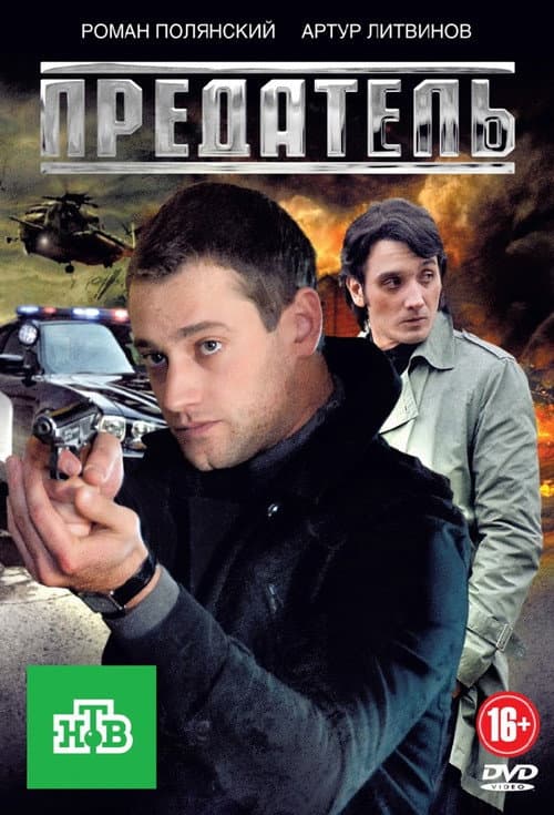 Предатель Season 1 poster
