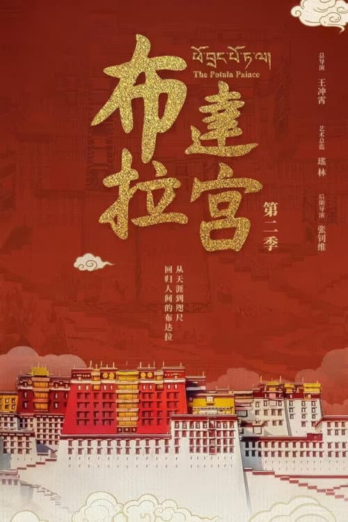 The Potala Palace Season 2 poster