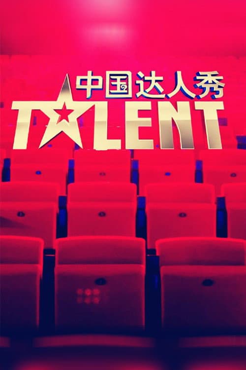 China's Got Talent Season 3 poster
