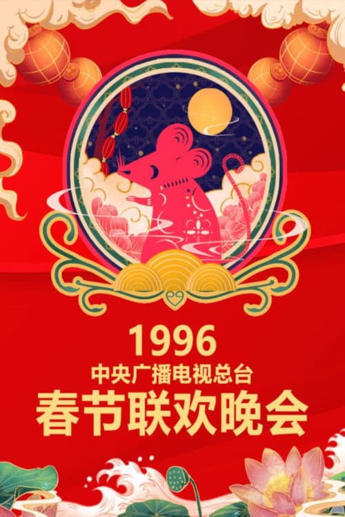 CMG Spring Festival Gala 1996 Bing-Zi Year of the Rat poster