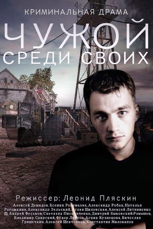 Chuzhoy sredi svoikh Season 1 poster