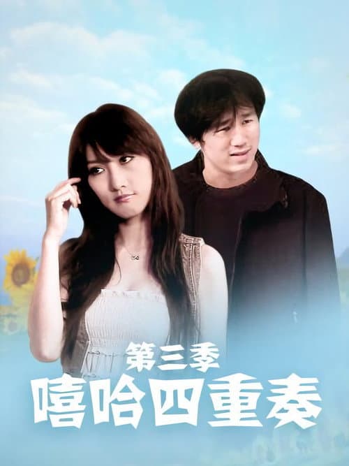 嘻哈四重奏 Season 3 poster