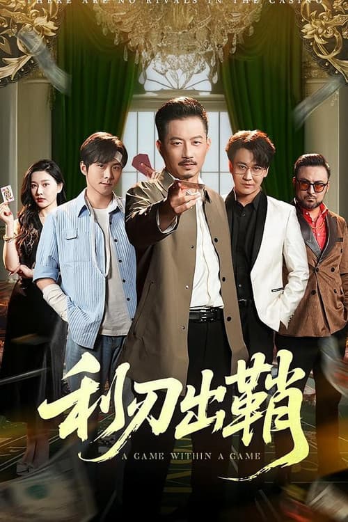 利刃出鞘 Season 1 poster