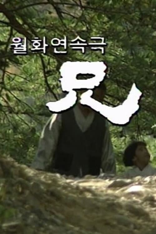 형 Season 1 poster