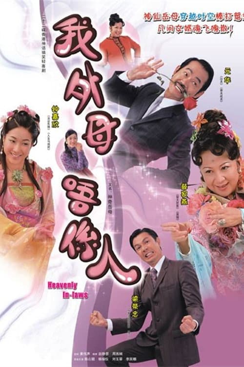 Heavenly In-Laws Season 1 poster