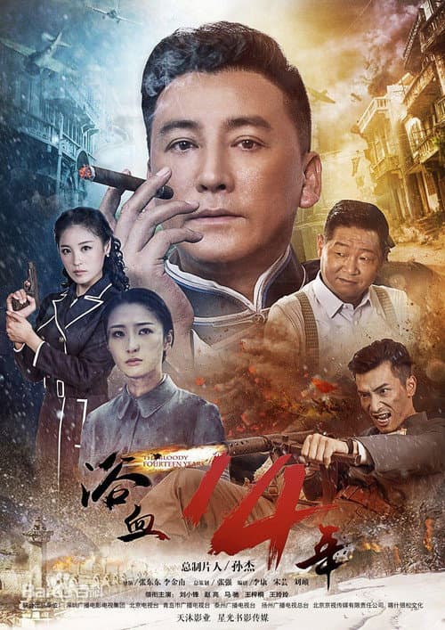 The Bloody Fourteen Years Season 1 poster