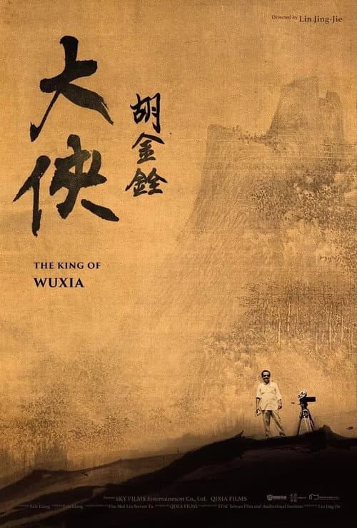 大侠胡金铨 Season 1 poster