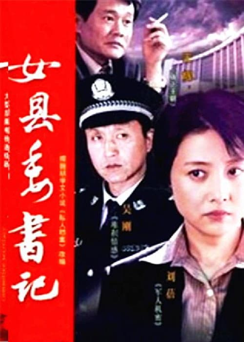 左伟与杜叶的婚姻生活 Season 1 poster