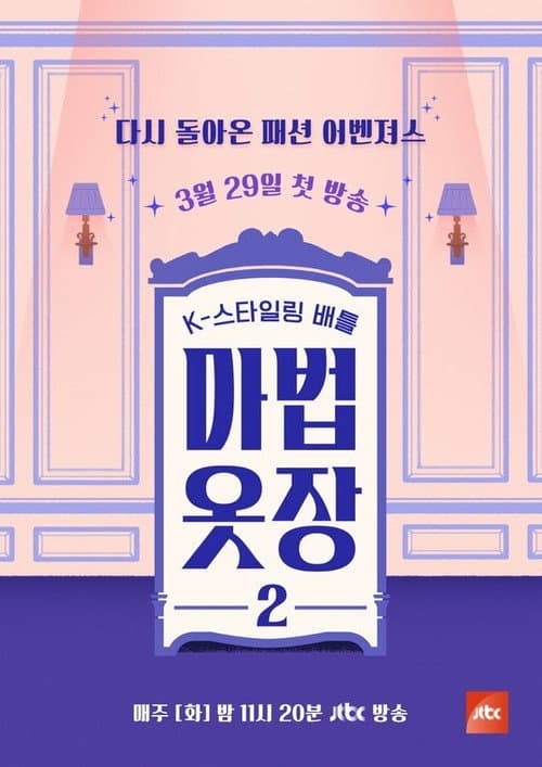 마법옷장 Season 2 poster