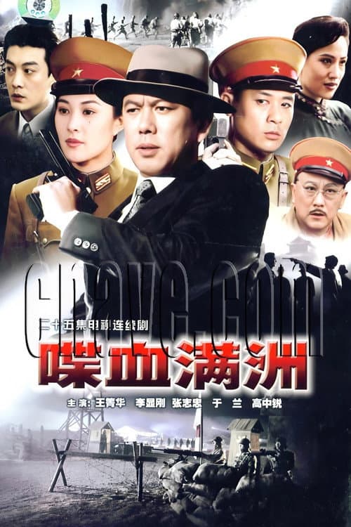 喋血满洲  (1994) Season 1 poster