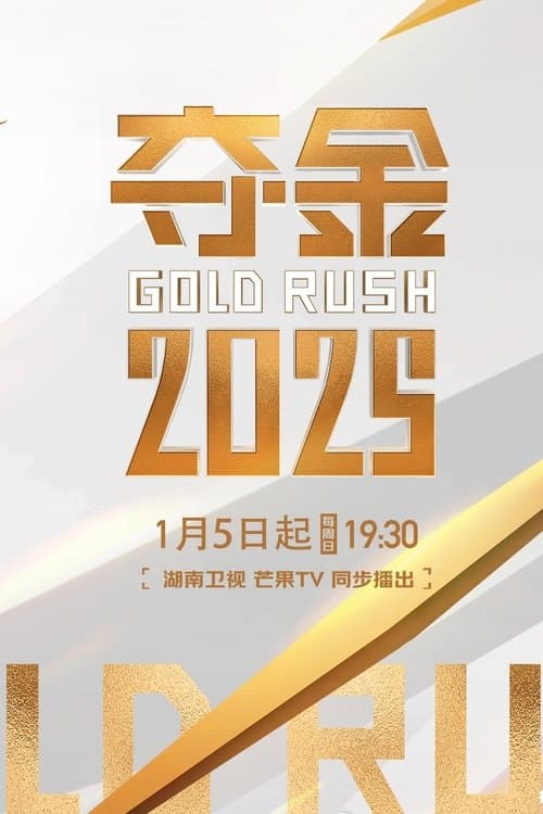 夺金 Season 2 poster