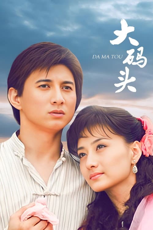 大码头 Season 1 poster